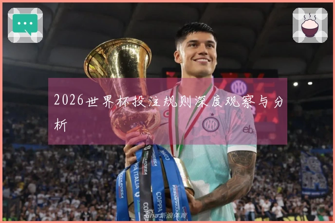 2026世界杯投注规则深度观察与分析