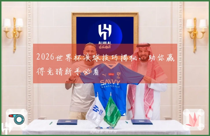 2026世界杯滚球技巧揭秘，助你赢得竞猜新手必看