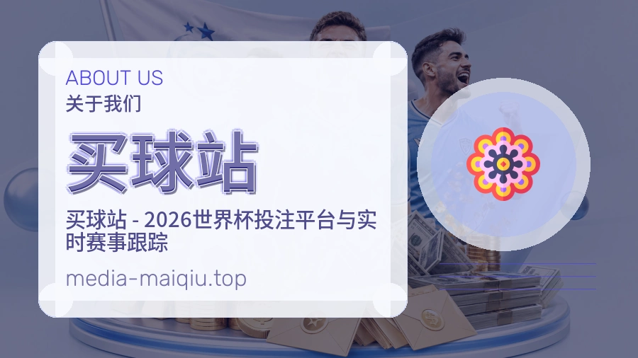 买球站世界杯专题服务说明